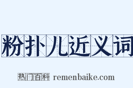粉扑儿近义词是什么意思的图片